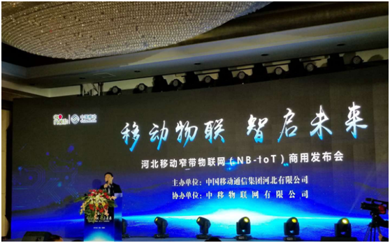 三亿体育参加河北省移动窄带物联网（NB-lot）商用发布会